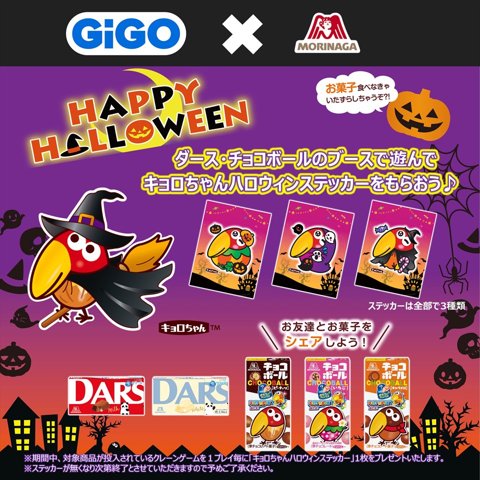 GiGO&#215;森永製菓 ハロウィンキャンペーン