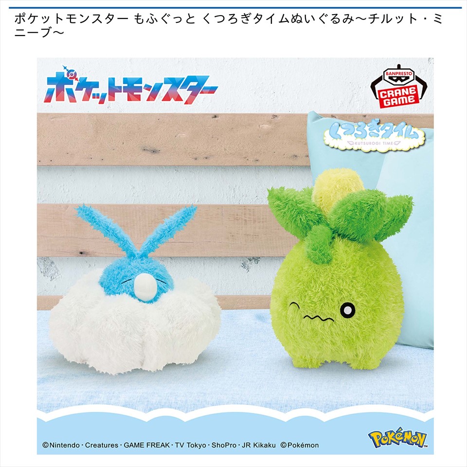 ポケットモンスター もふぐっと くつろぎタイムぬいぐるみ～チルット・ミニーブ～