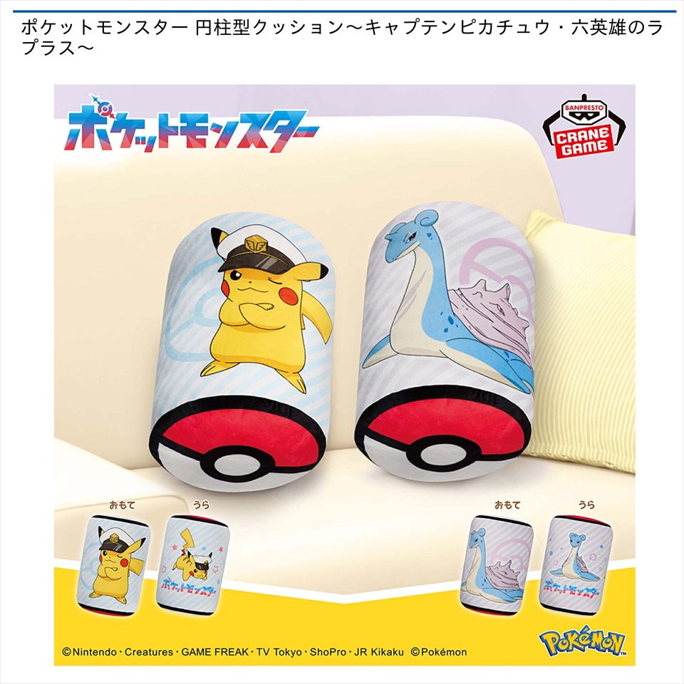 ポケットモンスター 円柱型クッション～キャプテンピカチュウ・六英雄のラプラス～