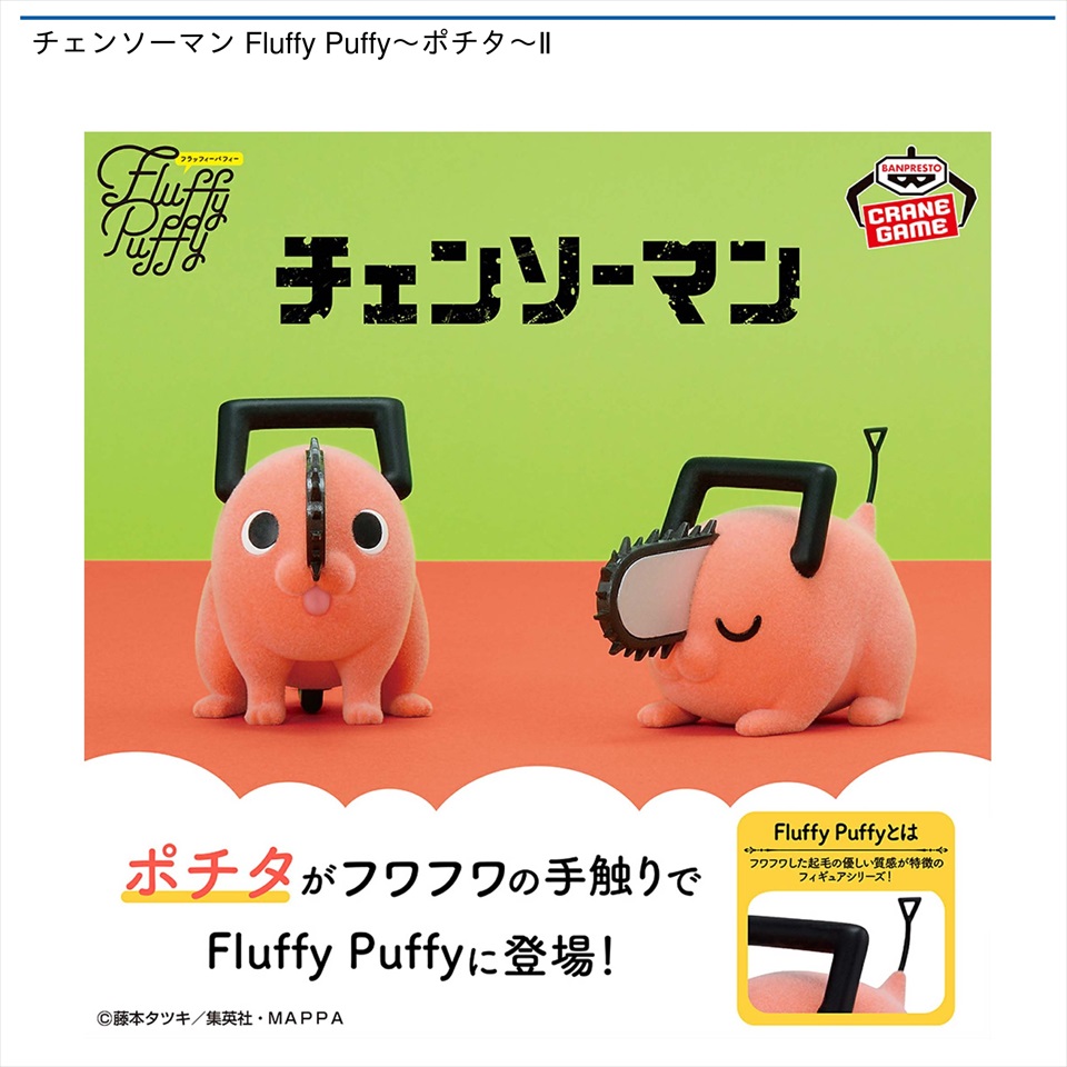 チェンソーマン Fluffy Puffy～ポチタ～Ⅱ