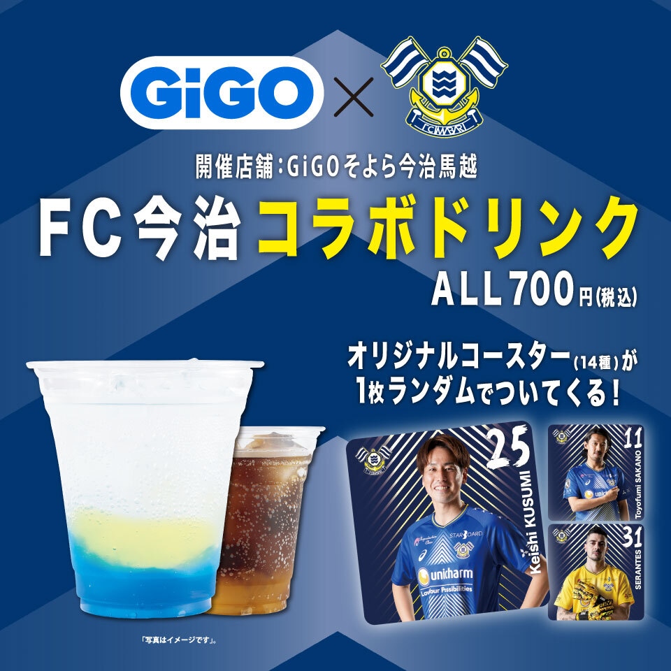 「GiGO」&#215;「FC今治」コラボドリンク