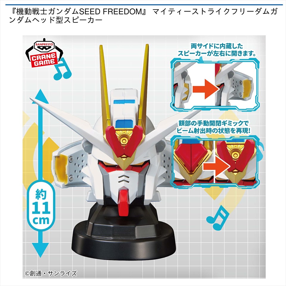 『機動戦士ガンダムSEED FREEDOM』 マイティーストライクフリーダムガンダムヘッド型スピーカー