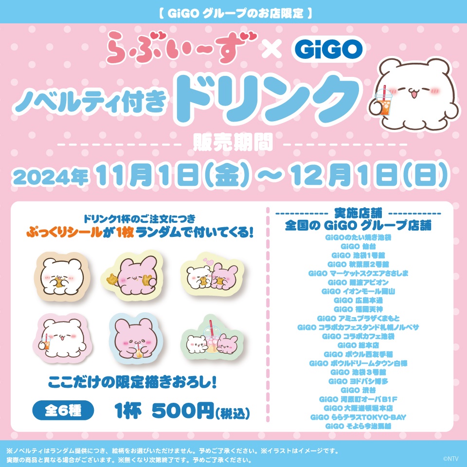 らぶいーず&#215;GiGOキャンペーン　ノベルティ付きドリンク