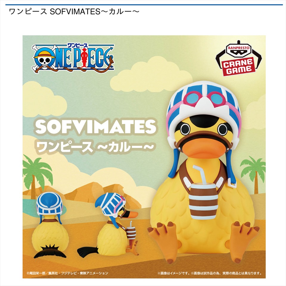 ワンピース SOFVIMATES～カルー～