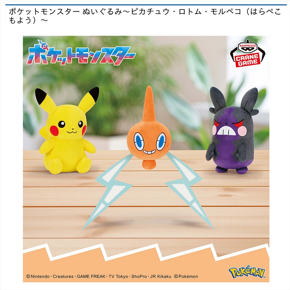 ポケットモンスター ぬいぐるみ～ピカチュウ・ロトム・モルペコ（はらぺこもよう）～