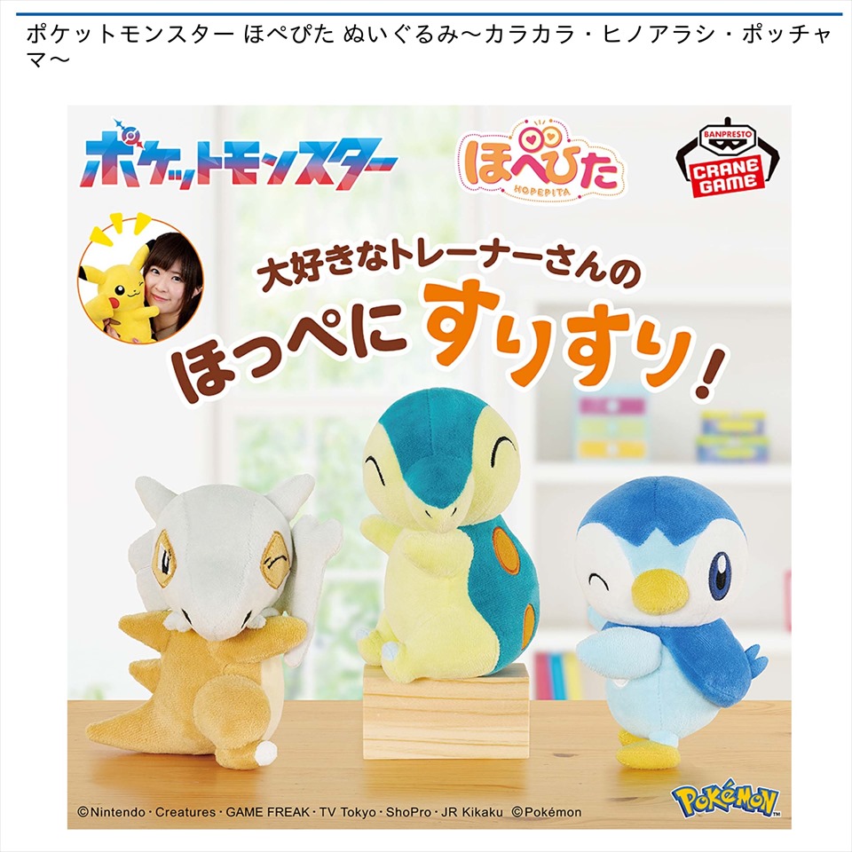 ポケットモンスター ほぺぴた ぬいぐるみ～カラカラ・ヒノアラシ・ポッチャマ～