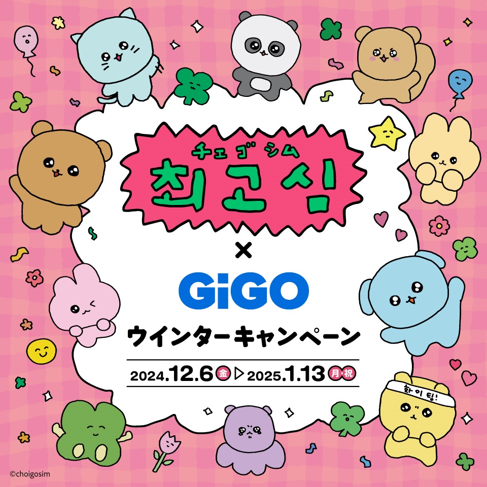 チェゴシム&#215;GiGOウィンターキャンペーン