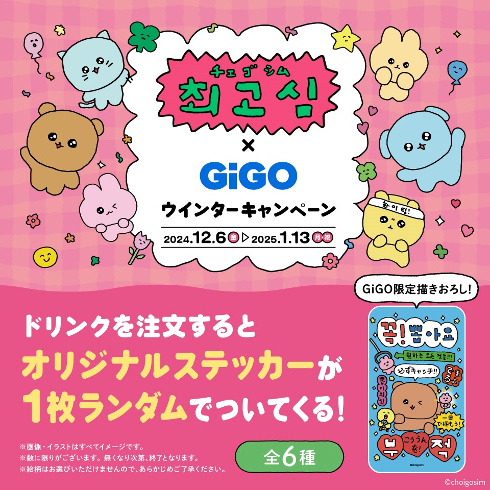 チェゴシム&#215;GiGOウィンターキャンペーン ノベルティ付きドリンク