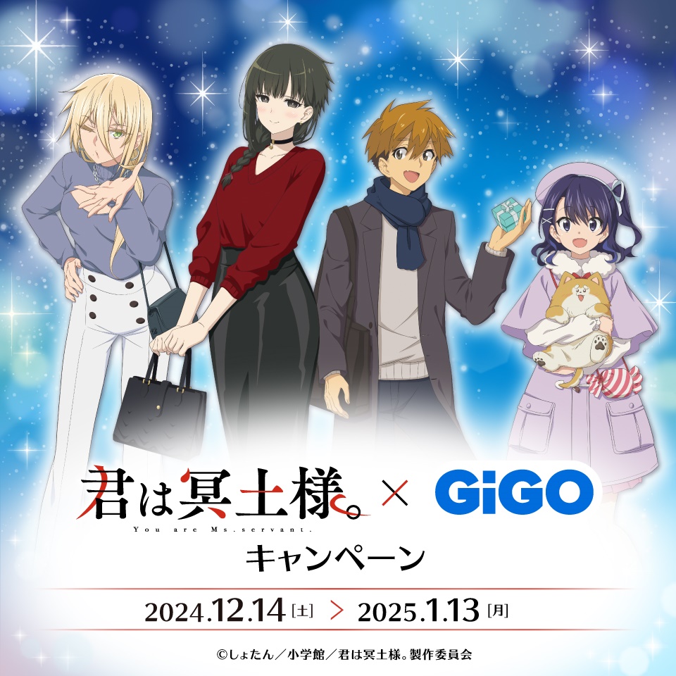 TVアニメ「君は冥土様。」&#215;GiGOグループのお店キャンペーン