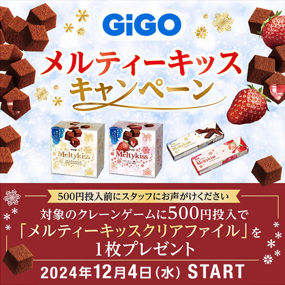 「GiGO メルティーキッス」キャンペーン