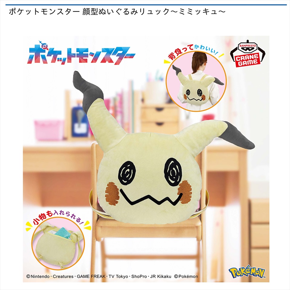 ポケットモンスター 顔型ぬいぐるみリュック～ミミッキュ～