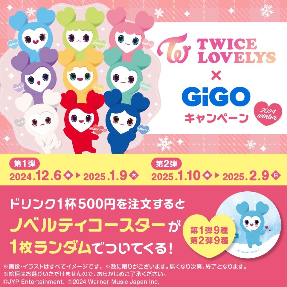 TWICE LOVELYS ノベルティ付きドリンク