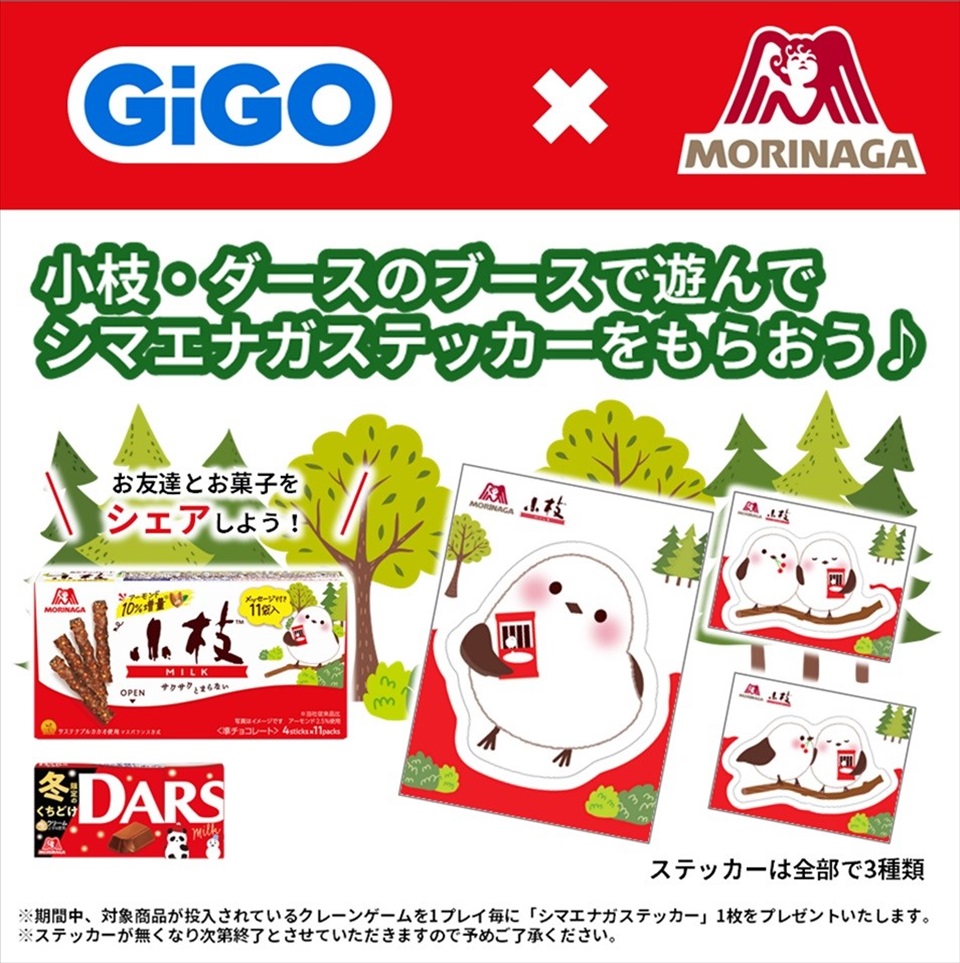 GiGO&#215;森永製菓 ダースと小枝 キャンペーン