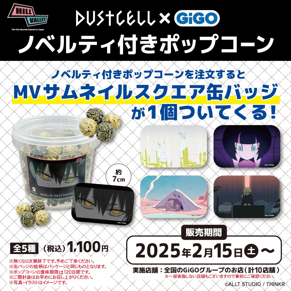 『DUSTCELL』 &#215; GiGO キャンペーン2025 コラボポップコーン