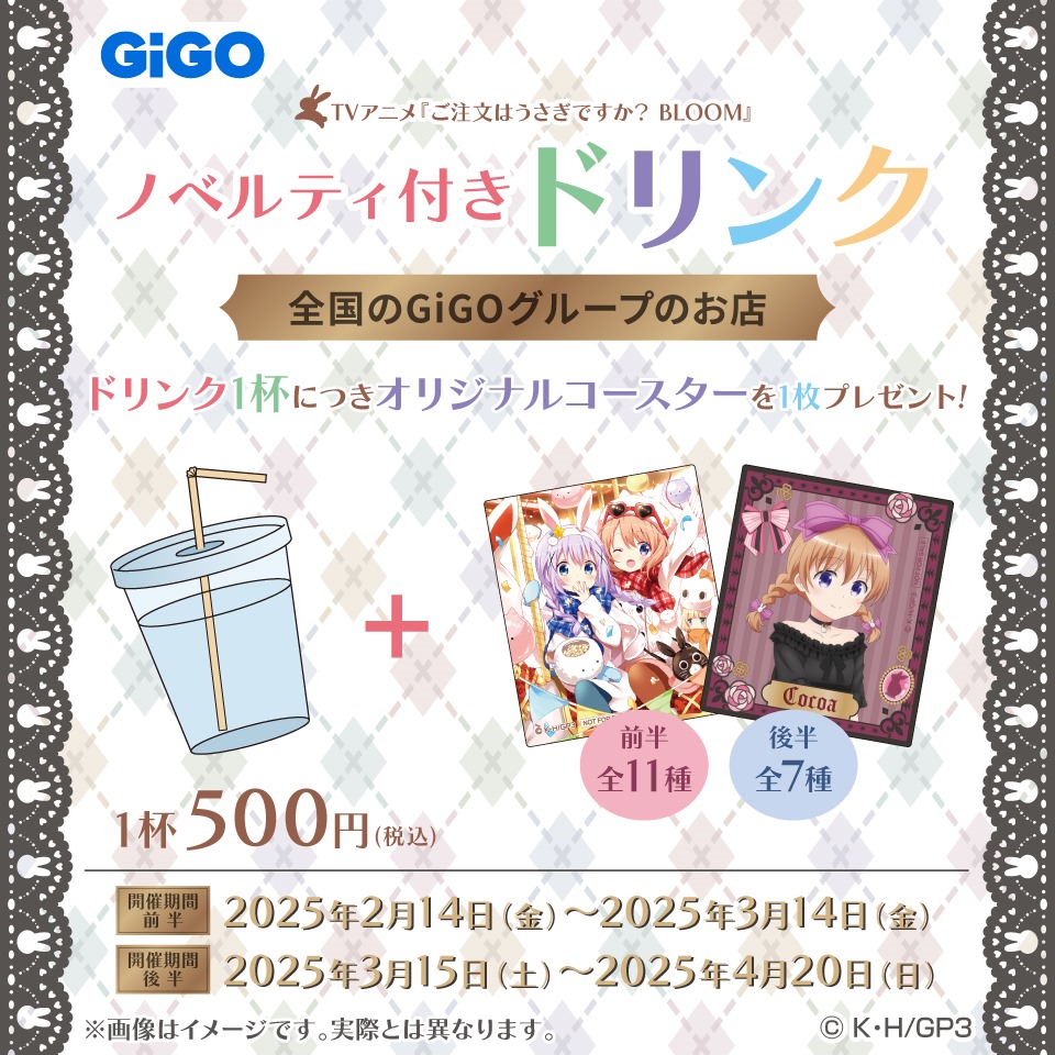 『ご注文はうさぎですか？ BLOOM』 &#215; GiGOコラボ　ノベルティ付きドリンク