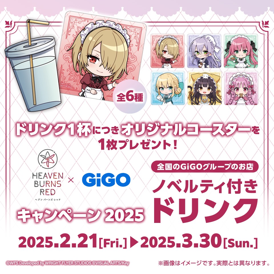 ヘブンバーンズレッド &#215; GiGO キャンペーン2025 ノベルティ付きドリンク