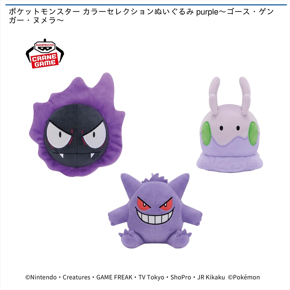 ポケットモンスター カラーセレクションぬいぐるみ purple～ゴース・ゲンガー・ヌメラ～