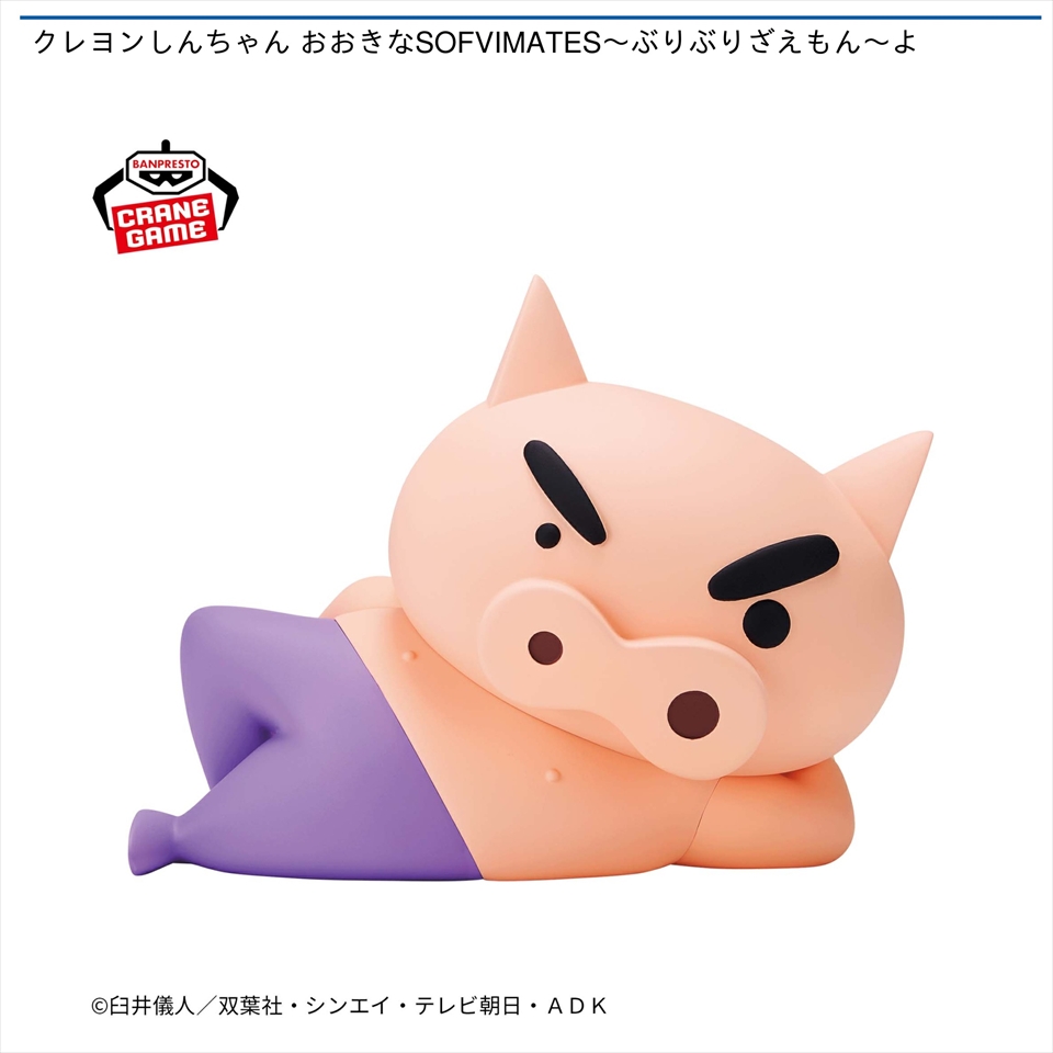 クレヨンしんちゃん おおきなSOFVIMATES～ぶりぶりざえもん～よ