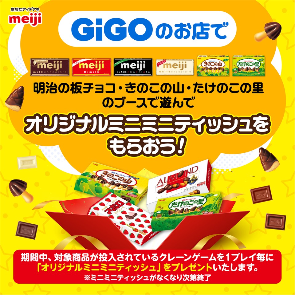 GiGO バレンタインキャンペーン