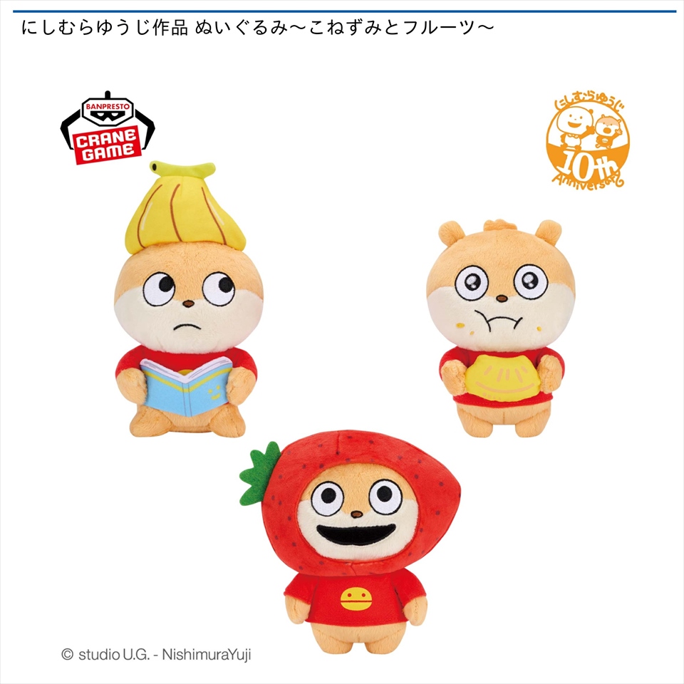 にしむらゆうじ作品 ぬいぐるみ?こねずみとフルーツ?
