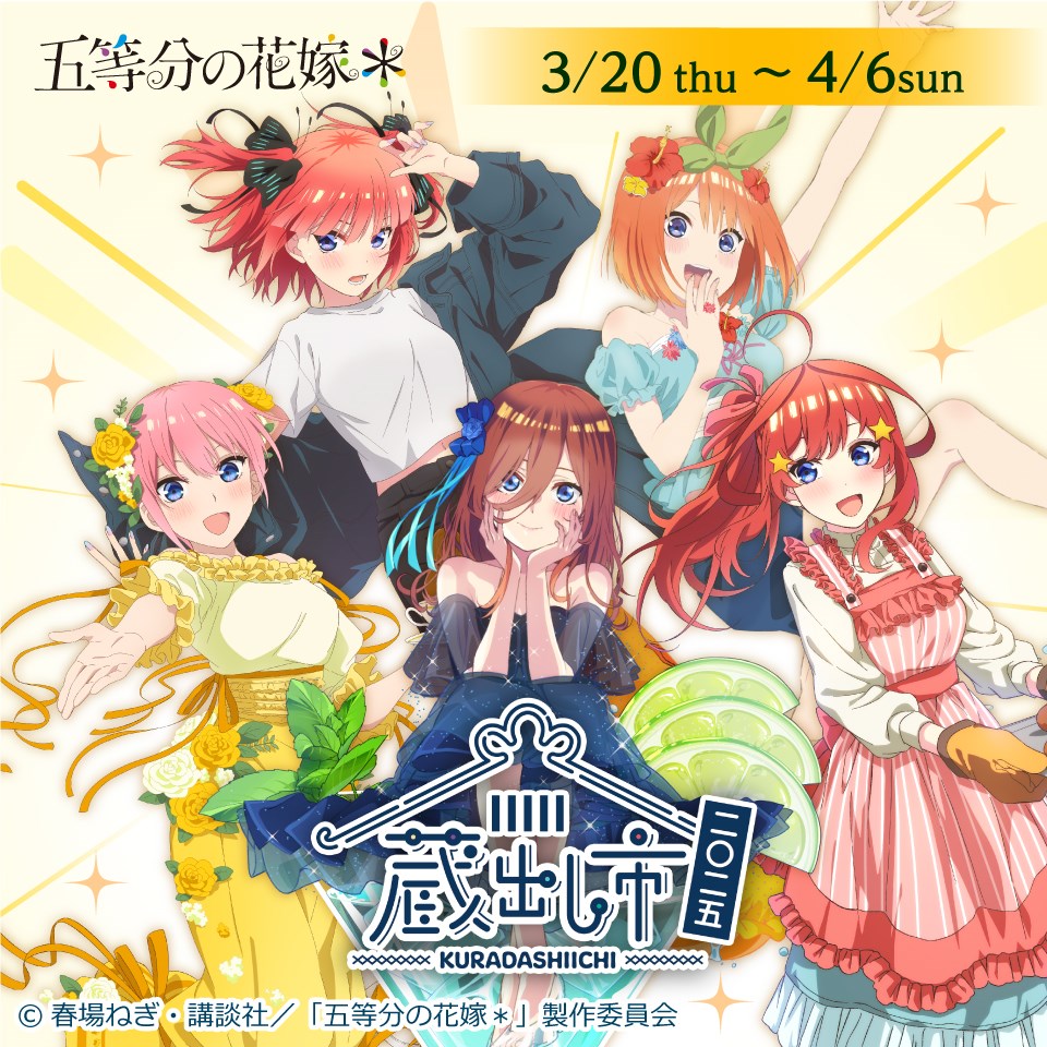 TVスペシャルアニメ『五等分の花嫁＊』 AU-COOP 蔵出し市 2025