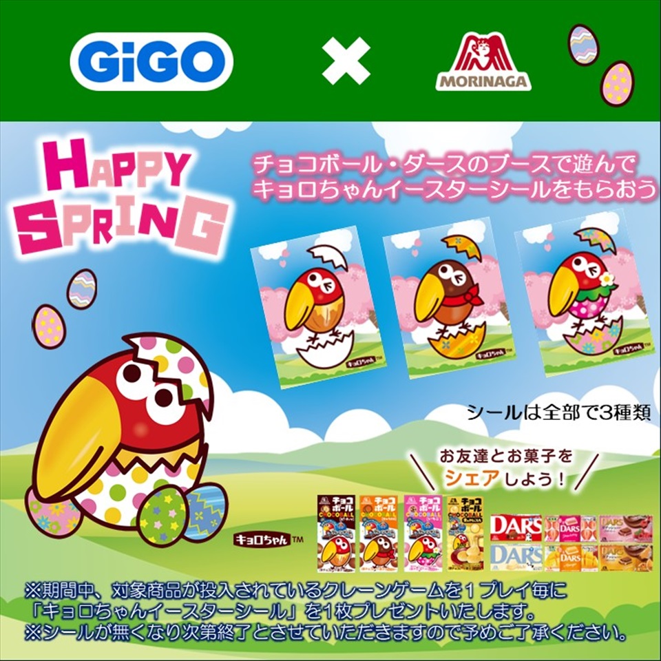 GiGO&#215;森永製菓 チョコボールとダース HAPPY SPRINGキャンペーン