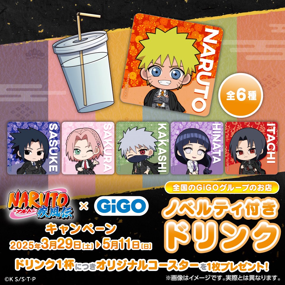 『NARUTO-ナルト- 疾風伝』 &#215; GiGOキャンペーン ノベルティ付きドリンク