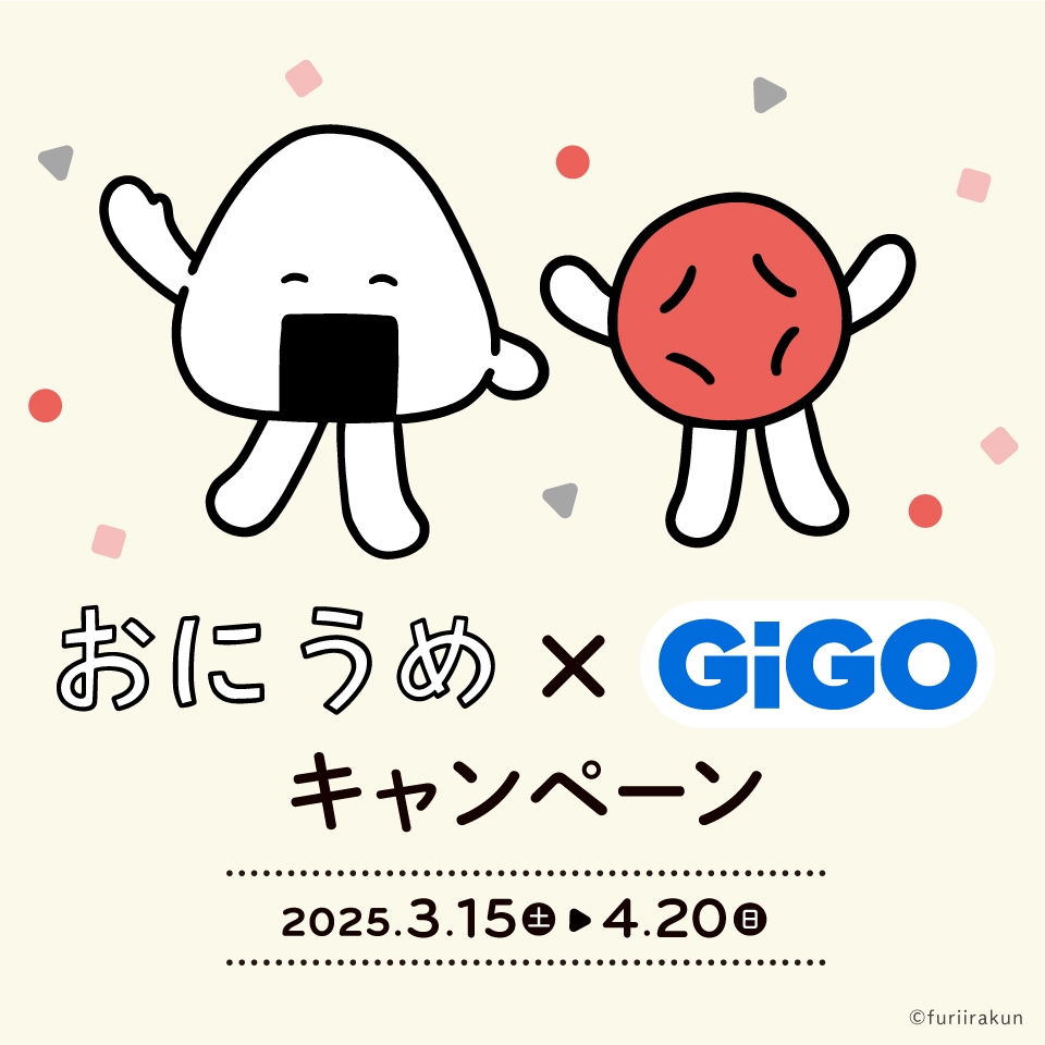 おにうめ&#215;GiGOキャンペーン