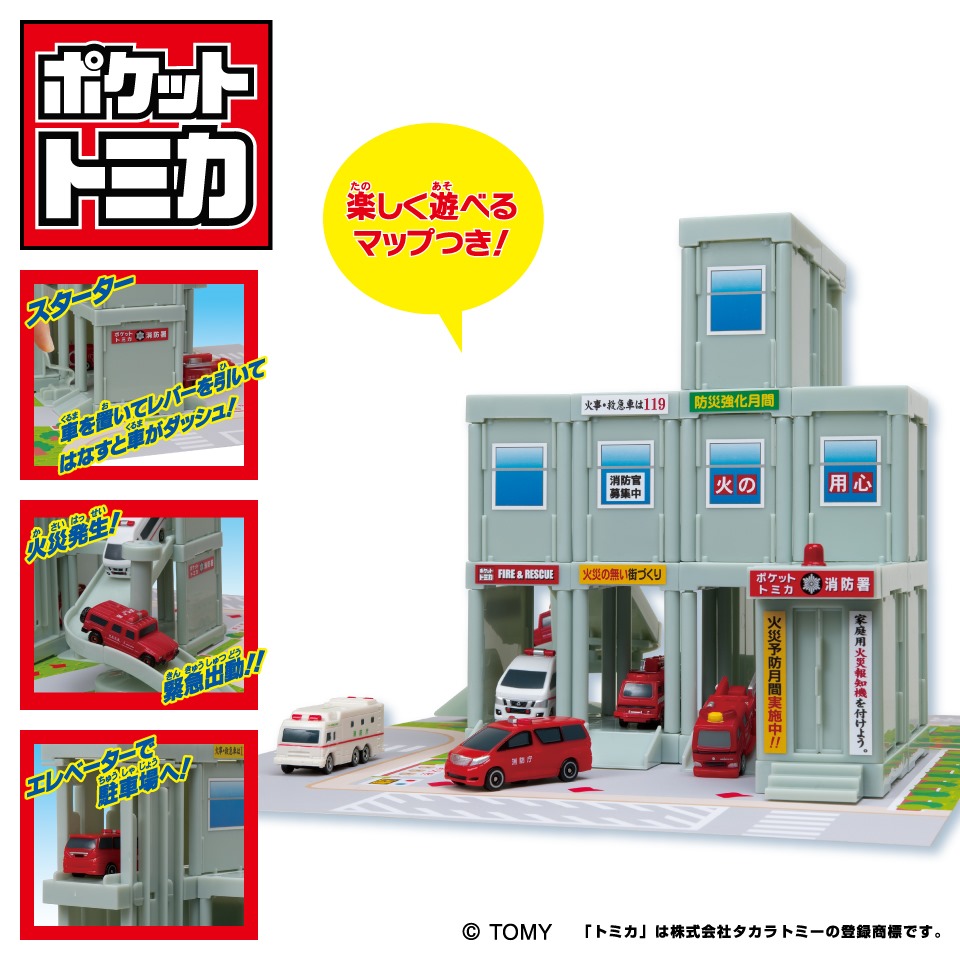 ポケットトミカ タウンシリーズ 消防署