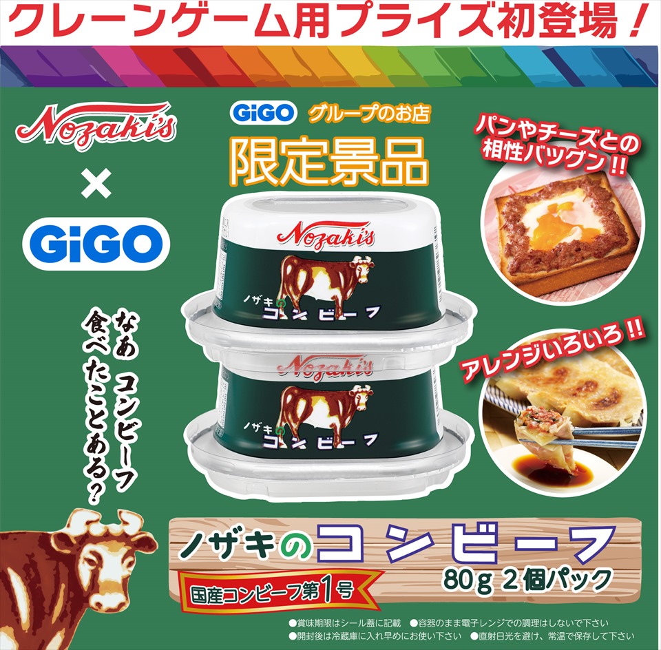 ノザキのコンビーフ 80g 2個パック ～GiGOグループのお店限定～