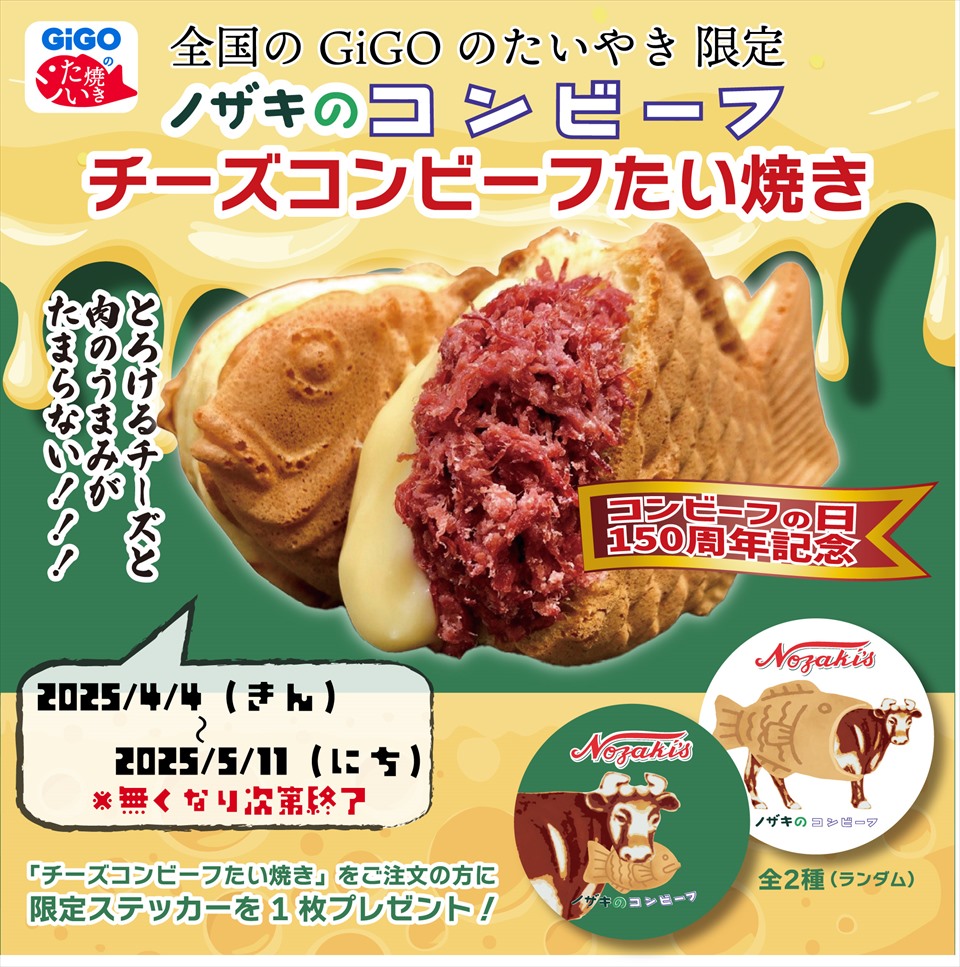 ノザキのコンビーフ チーズコンビーフたい焼き