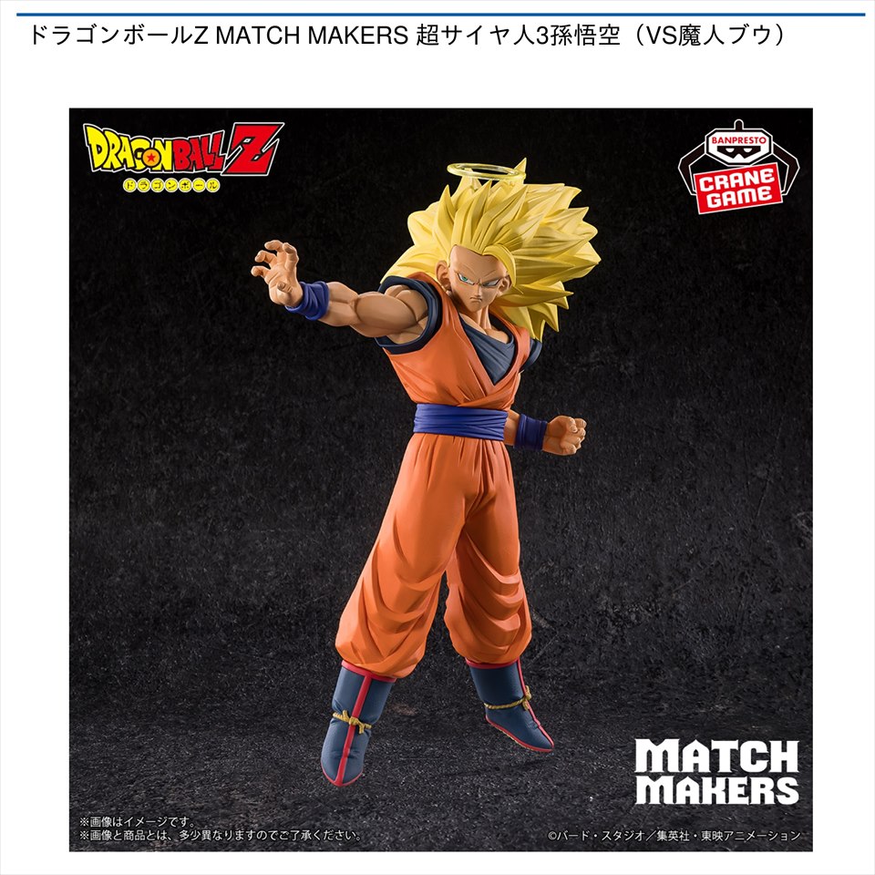 ドラゴンボールZ MATCH MAKERS 超サイヤ人3孫悟空（VS魔人ブウ）