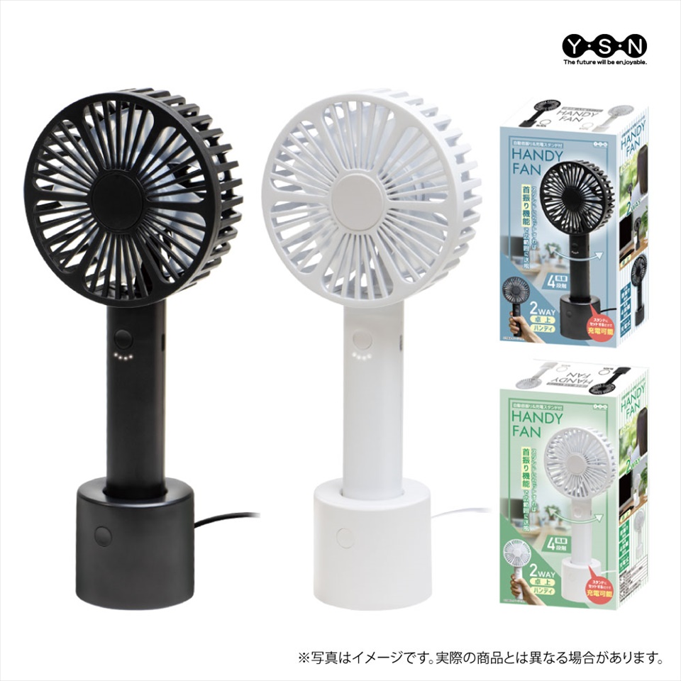 自動首振り＆充電スタンド付きハンディファン