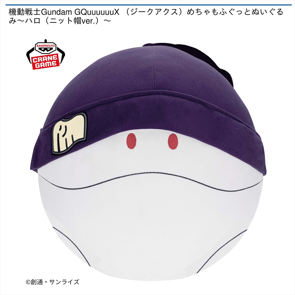 機動戦士Gundam GQuuuuuuX （ジークアクス）めちゃもふぐっとぬいぐるみ～ハロ（ニット帽ver.）～