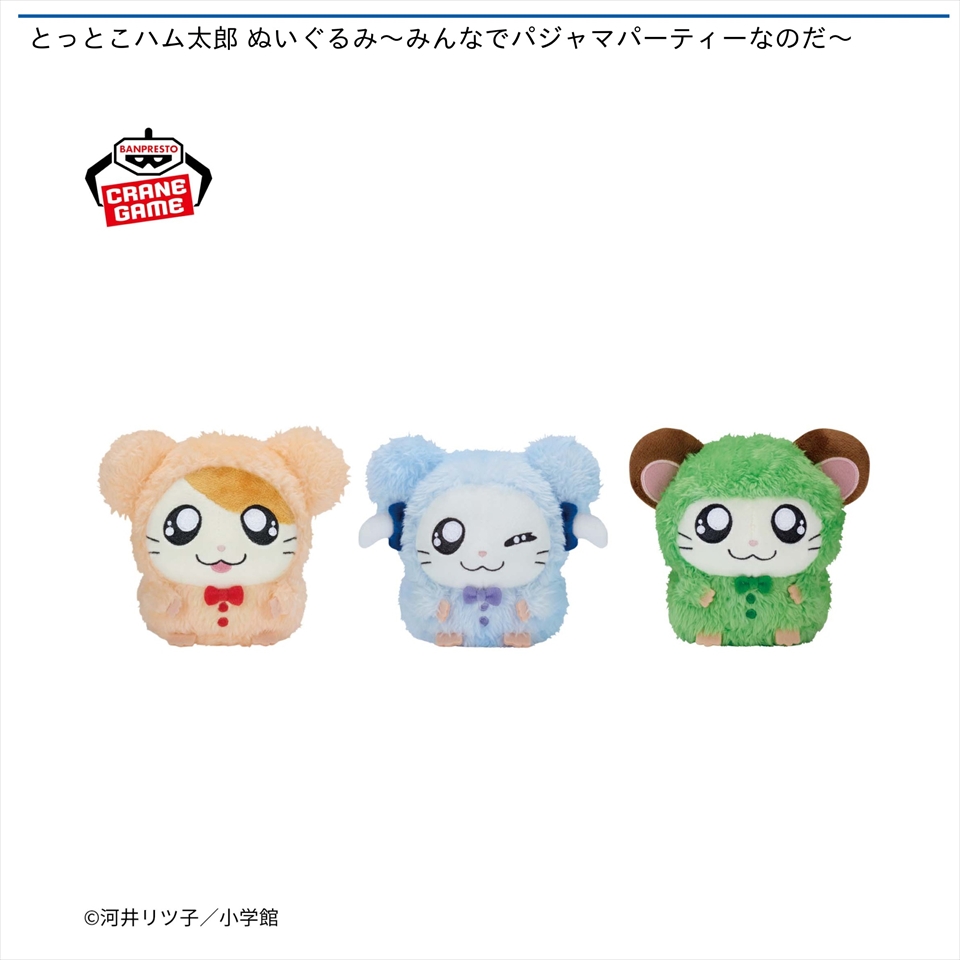 とっとこハム太郎 ぬいぐるみ～みんなでパジャマパーティーなのだ～