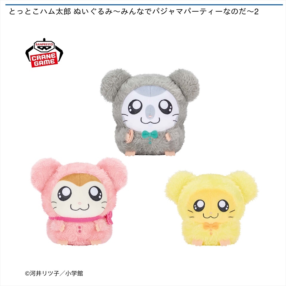 とっとこハム太郎 ぬいぐるみ～みんなでパジャマパーティーなのだ～2