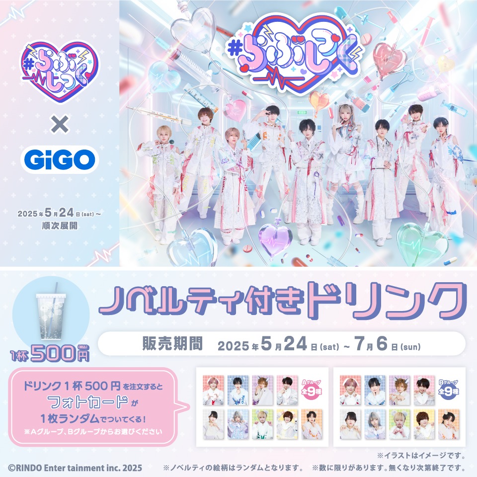 ＃らぶしっく&#215;GiGOコラボ ノベルティ付きドリンク