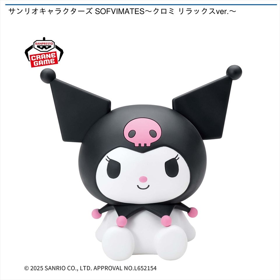 サンリオキャラクターズ SOFVIMATES～クロミ リラックスver.～