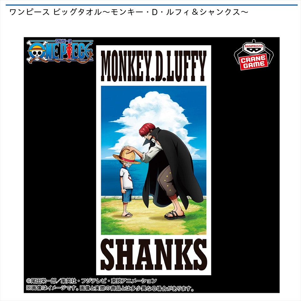 ワンピース ビッグタオル～モンキー・D・ルフィ＆シャンクス～