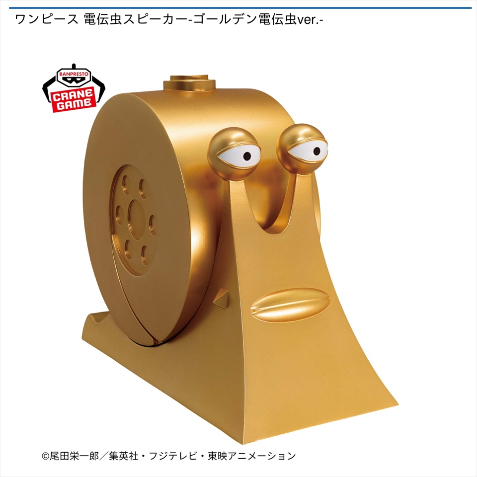ワンピース 電伝虫スピーカー-ゴールデン電伝虫ver.-