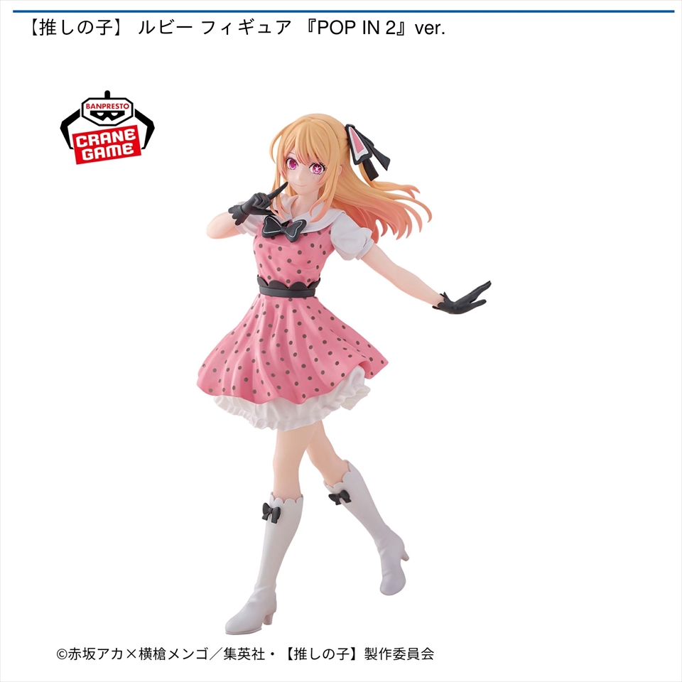 【推しの子】 ルビー フィギュア 『POP IN 2』ver.