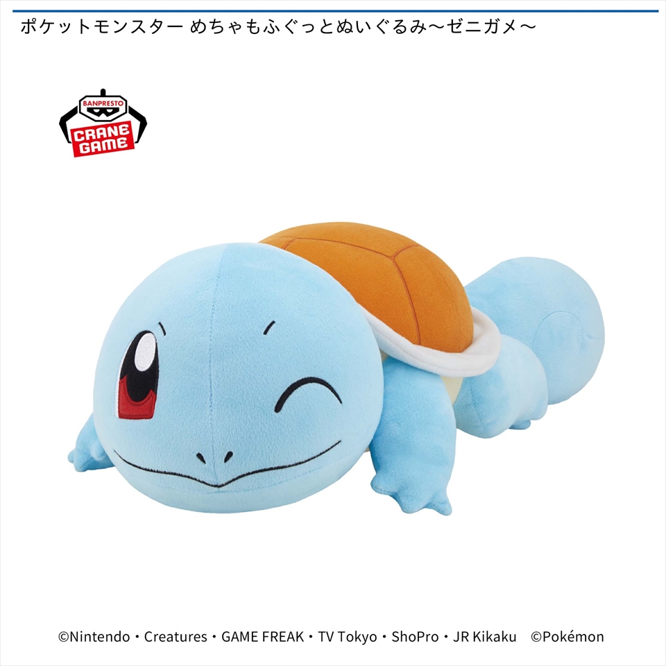 ポケットモンスター めちゃもふぐっとぬいぐるみ～ゼニガメ～