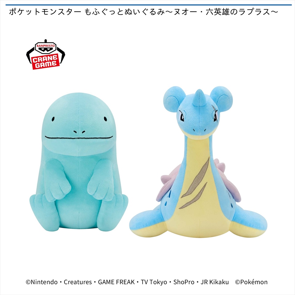 ポケットモンスター もふぐっとぬいぐるみ～ヌオー・六英雄のラプラス～