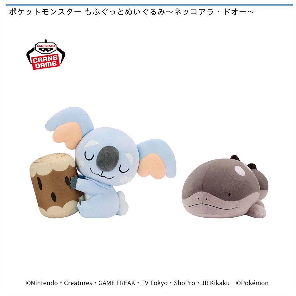 ポケットモンスター もふぐっとぬいぐるみ～ネッコアラ・ドオー～