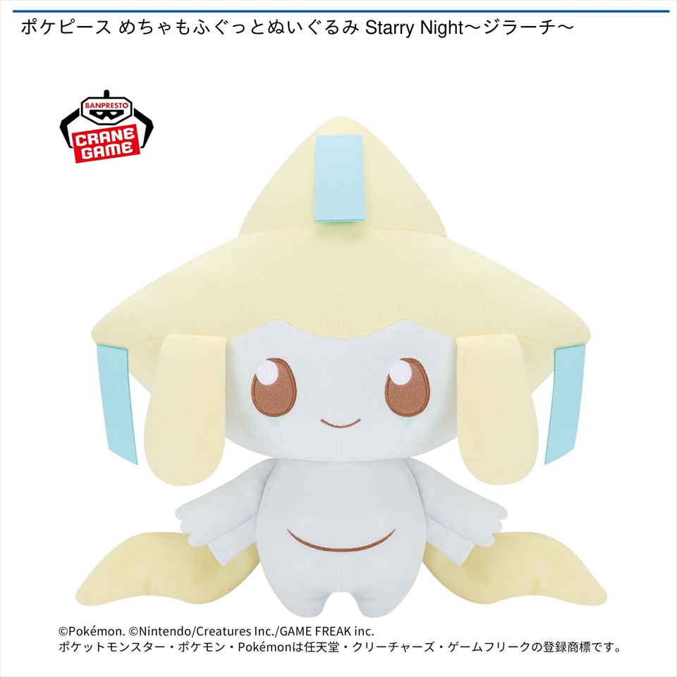 ポケピース めちゃもふぐっとぬいぐるみ Starry Night～ジラーチ～