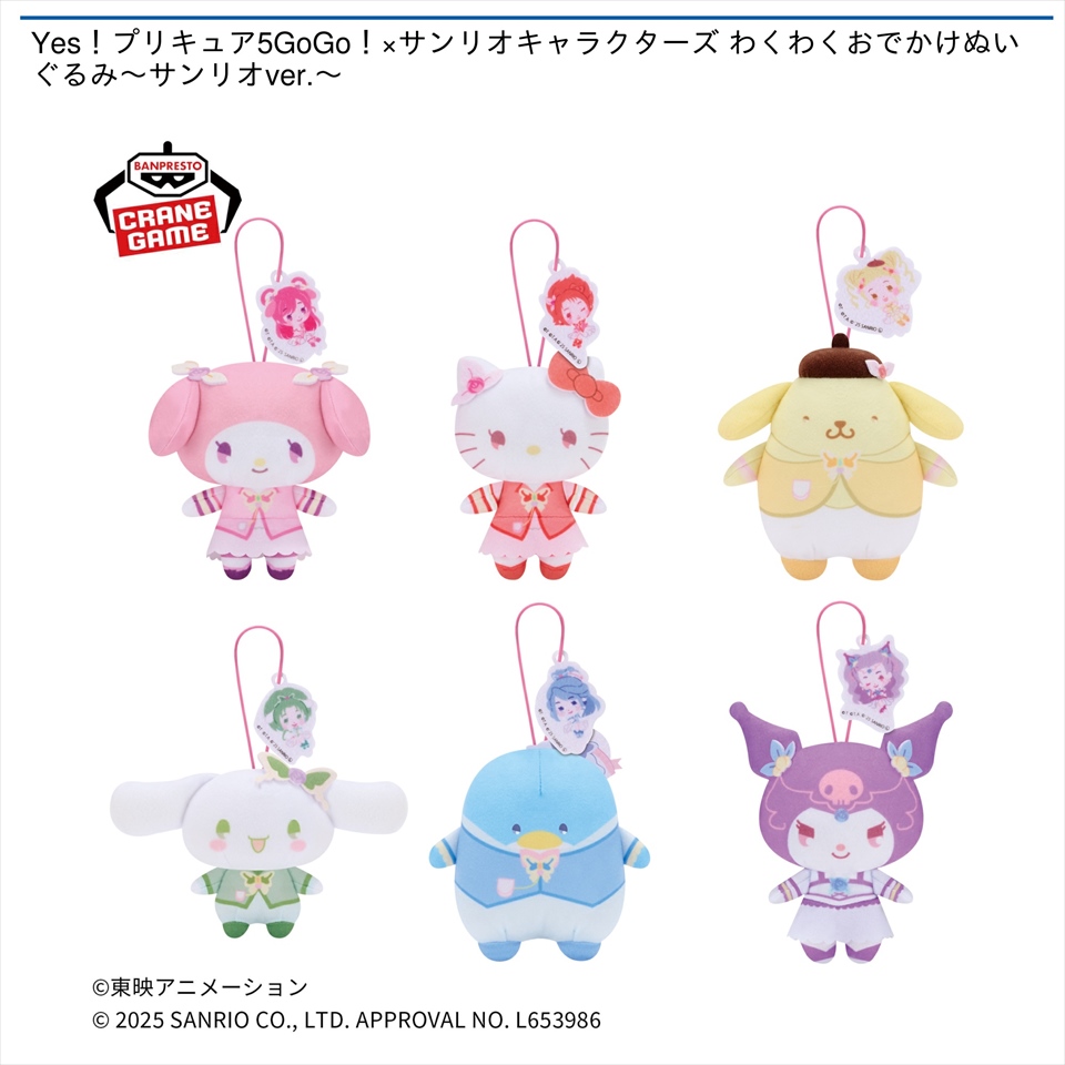 Yes！プリキュア5GoGo！&#215;サンリオキャラクターズ わくわくおでかけぬいぐるみ～サンリオver.～