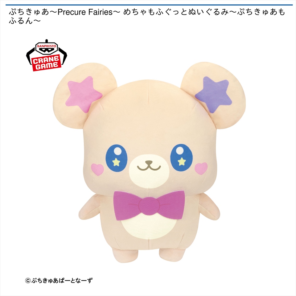 ぷちきゅあ～Precure Fairies～ めちゃもふぐっとぬいぐるみ～ぷちきゅあもふるん～