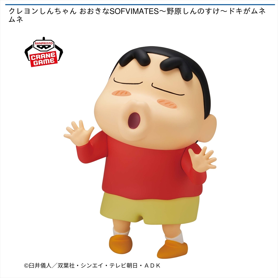 クレヨンしんちゃん おおきなSOFVIMATES～野原しんのすけ～ドキがムネムネ