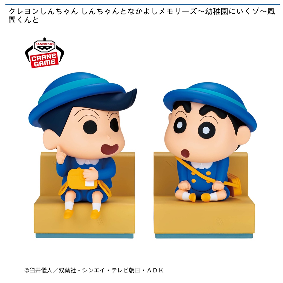 クレヨンしんちゃん しんちゃんとなかよしメモリーズ～幼稚園にいくゾ～風間くんと