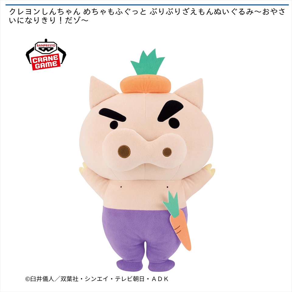 クレヨンしんちゃん めちゃもふぐっと ぶりぶりざえもんぬいぐるみ～おやさいになりきり！だゾ～